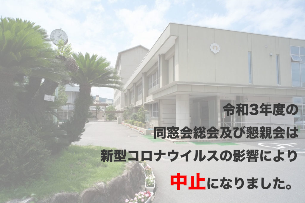 芸陽観音同窓会  廣島第二中学校・広島県芸陽高等学校・広島県立広島 